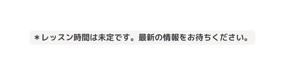 レッスン時間は未定です 最新の情報をお待ちください